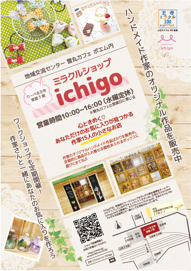 ハンドメイド作家のお店ichigo チラシのご紹介 王寺町ハンドメイド作家のお店 Ichigo イチゴ いちご