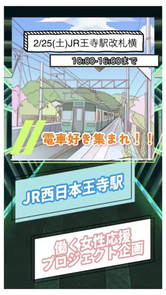 一般社団法人王寺まちづくり[イベント情報] JR王寺駅✖️女性応援プロジェクト企画