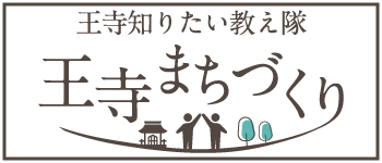 一般社団法人 王寺まちづくり