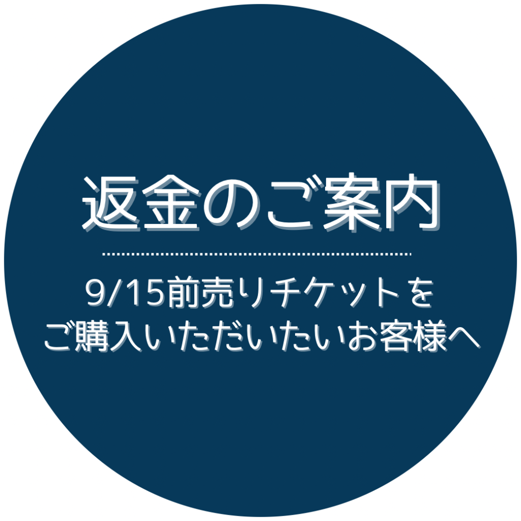 9/15イベント中止に伴う返金のご案内】 | 一般社団法人王寺まちづくり