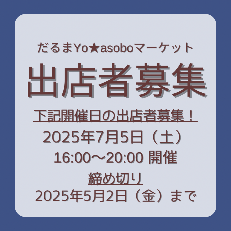 募集終了】2025年7月5日出店者応募用 [ご注意・申込方法] | 一般社団 
