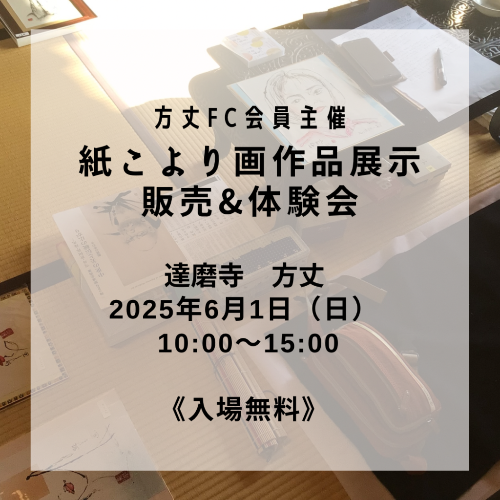 FC会員様開催］紙こよりが画の展示と無料体験会 6月 | 一般社団法人